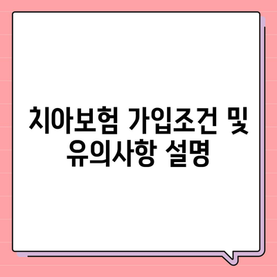 충청북도 제천시 신백동 치아보험 가격 | 치과보험 | 추천 | 비교 | 에이스 | 라이나 | 가입조건 | 2024