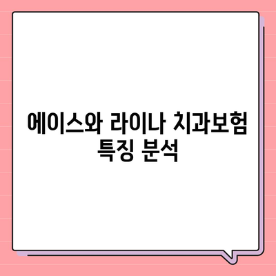 경상남도 밀양시 내일동 치아보험 가격 | 치과보험 | 추천 | 비교 | 에이스 | 라이나 | 가입조건 | 2024