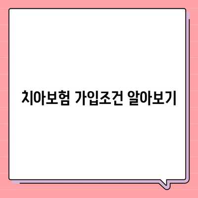 제주도 제주시 구좌읍 치아보험 가격 | 치과보험 | 추천 | 비교 | 에이스 | 라이나 | 가입조건 | 2024