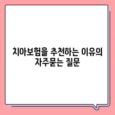 치아보험을 추천하는 이유