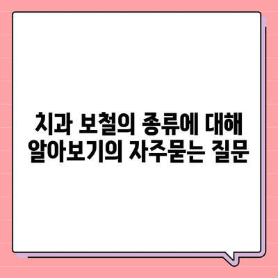 치과 보철의 종류에 대해 알아보기