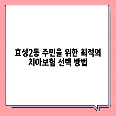 인천시 계양구 효성2동 치아보험 가격 | 치과보험 | 추천 | 비교 | 에이스 | 라이나 | 가입조건 | 2024