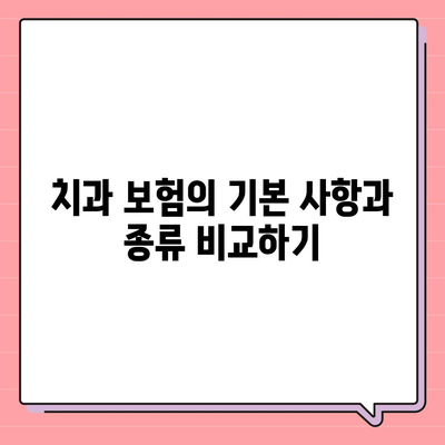 치과 보험 비교사이트에서 알아볼 수 있는 것