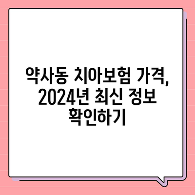 울산시 중구 약사동 치아보험 가격 | 치과보험 | 추천 | 비교 | 에이스 | 라이나 | 가입조건 | 2024