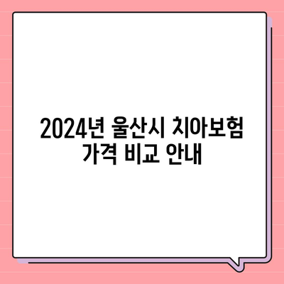 울산시 남구 신정5동 치아보험 가격 | 치과보험 | 추천 | 비교 | 에이스 | 라이나 | 가입조건 | 2024