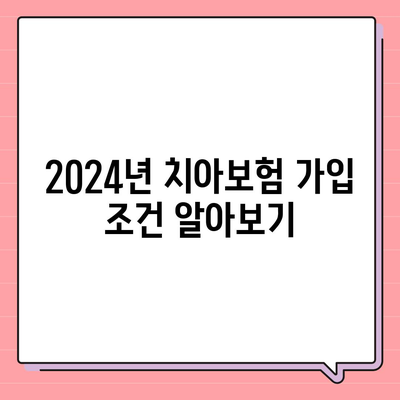 전라북도 정읍시 영원면 치아보험 가격 | 치과보험 | 추천 | 비교 | 에이스 | 라이나 | 가입조건 | 2024