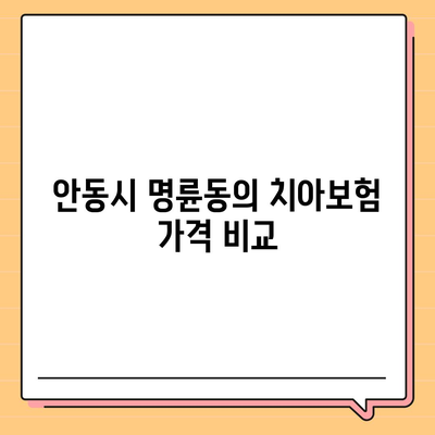 경상북도 안동시 명륜동 치아보험 가격 | 치과보험 | 추천 | 비교 | 에이스 | 라이나 | 가입조건 | 2024