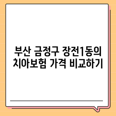 부산시 금정구 장전1동 치아보험 가격 | 치과보험 | 추천 | 비교 | 에이스 | 라이나 | 가입조건 | 2024