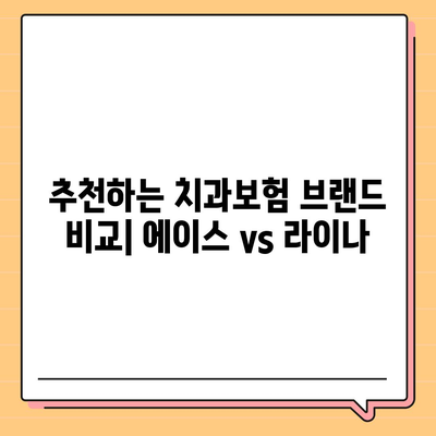 전라북도 부안군 변산면 치아보험 가격 | 치과보험 | 추천 | 비교 | 에이스 | 라이나 | 가입조건 | 2024