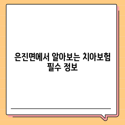 충청남도 논산시 은진면 치아보험 가격 | 치과보험 | 추천 | 비교 | 에이스 | 라이나 | 가입조건 | 2024