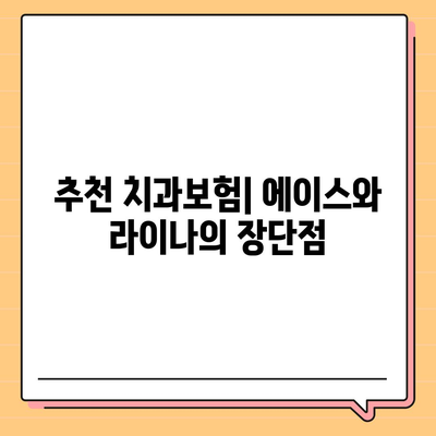 경상북도 울릉군 서면 치아보험 가격 | 치과보험 | 추천 | 비교 | 에이스 | 라이나 | 가입조건 | 2024