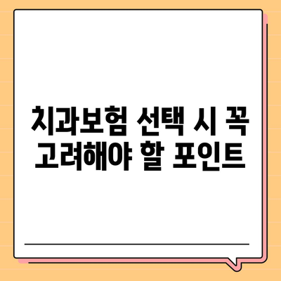 충청북도 진천군 진천읍 치아보험 가격 | 치과보험 | 추천 | 비교 | 에이스 | 라이나 | 가입조건 | 2024