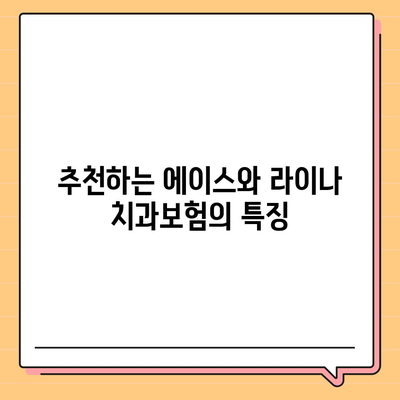 울산시 남구 삼산동 치아보험 가격 | 치과보험 | 추천 | 비교 | 에이스 | 라이나 | 가입조건 | 2024