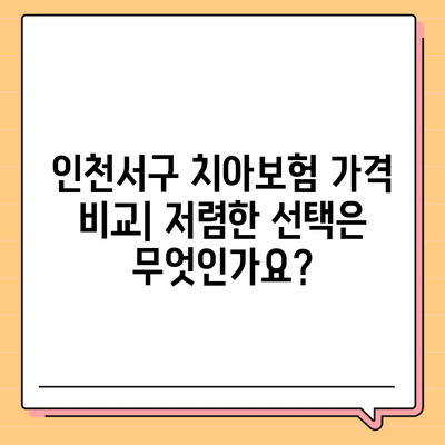 인천시 서구 오류왕길동 치아보험 가격 | 치과보험 | 추천 | 비교 | 에이스 | 라이나 | 가입조건 | 2024