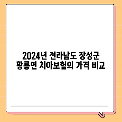 전라남도 장성군 황룡면 치아보험 가격 | 치과보험 | 추천 | 비교 | 에이스 | 라이나 | 가입조건 | 2024