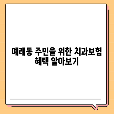 제주도 서귀포시 예래동 치아보험 가격 | 치과보험 | 추천 | 비교 | 에이스 | 라이나 | 가입조건 | 2024