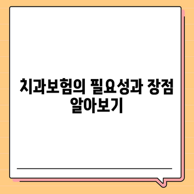 인천시 강화군 내가면 치아보험 가격 | 치과보험 | 추천 | 비교 | 에이스 | 라이나 | 가입조건 | 2024