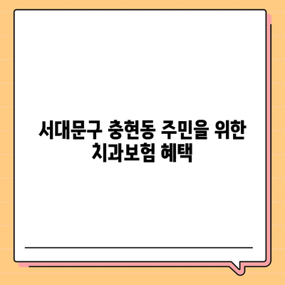 서울시 서대문구 충현동 치아보험 가격 | 치과보험 | 추천 | 비교 | 에이스 | 라이나 | 가입조건 | 2024