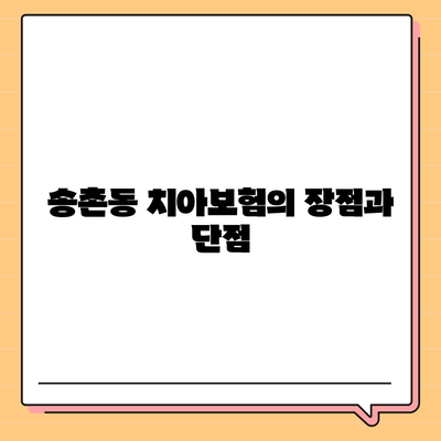 대전시 대덕구 송촌동 치아보험 가격 | 치과보험 | 추천 | 비교 | 에이스 | 라이나 | 가입조건 | 2024