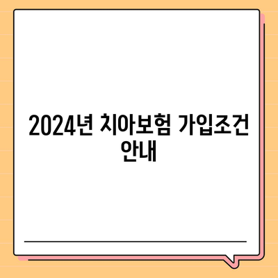 대구시 중구 성내3동 치아보험 가격 | 치과보험 | 추천 | 비교 | 에이스 | 라이나 | 가입조건 | 2024