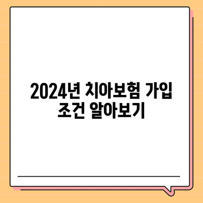 충청북도 청주시 상당구 산성동 치아보험 가격 | 치과보험 | 추천 | 비교 | 에이스 | 라이나 | 가입조건 | 2024