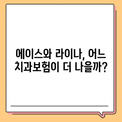 인천시 부평구 부평3동 치아보험 가격 | 치과보험 | 추천 | 비교 | 에이스 | 라이나 | 가입조건 | 2024