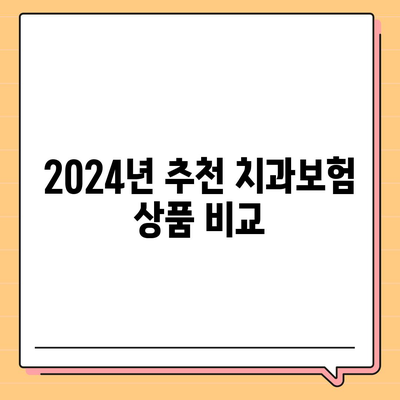 대전시 서구 변동 치아보험 가격 | 치과보험 | 추천 | 비교 | 에이스 | 라이나 | 가입조건 | 2024