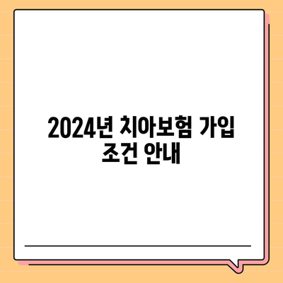 인천시 서구 청라2동 치아보험 가격 | 치과보험 | 추천 | 비교 | 에이스 | 라이나 | 가입조건 | 2024