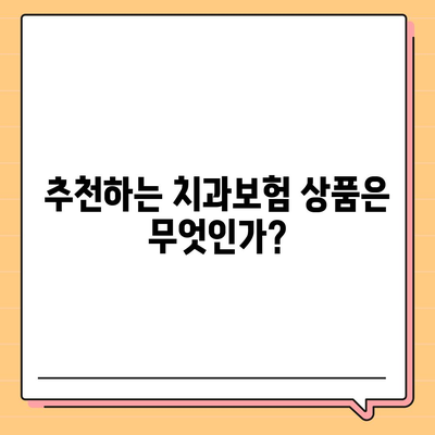 제주도 서귀포시 송산동 치아보험 가격 | 치과보험 | 추천 | 비교 | 에이스 | 라이나 | 가입조건 | 2024