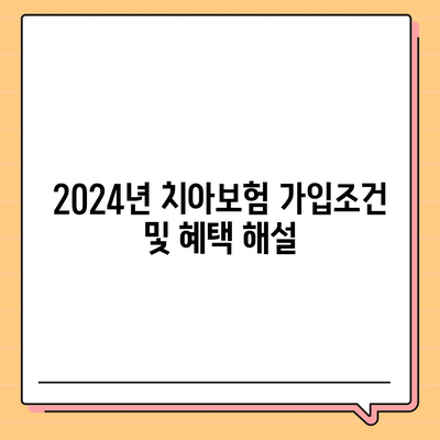 경상남도 김해시 내외동 치아보험 가격 | 치과보험 | 추천 | 비교 | 에이스 | 라이나 | 가입조건 | 2024