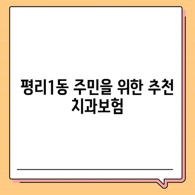 대구시 서구 평리1동 치아보험 가격 | 치과보험 | 추천 | 비교 | 에이스 | 라이나 | 가입조건 | 2024