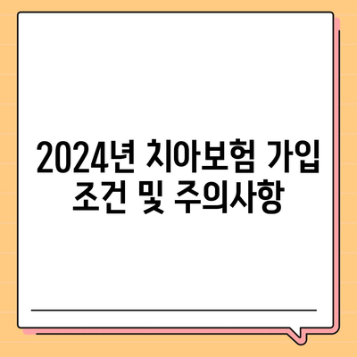 전라남도 완도군 완도읍 치아보험 가격 | 치과보험 | 추천 | 비교 | 에이스 | 라이나 | 가입조건 | 2024