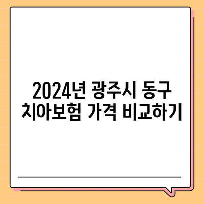 광주시 동구 지원2동 치아보험 가격 | 치과보험 | 추천 | 비교 | 에이스 | 라이나 | 가입조건 | 2024