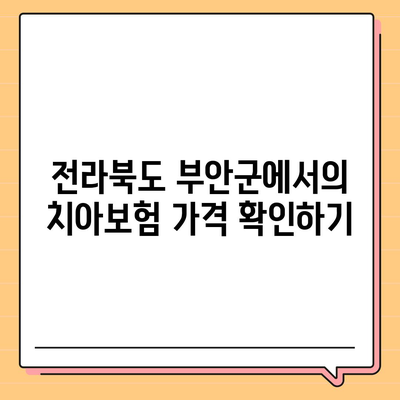 전라북도 부안군 상서면 치아보험 가격 | 치과보험 | 추천 | 비교 | 에이스 | 라이나 | 가입조건 | 2024