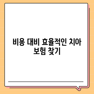 치아 보험 비교 사이트를 통해 치아 보험 보장 비교하기