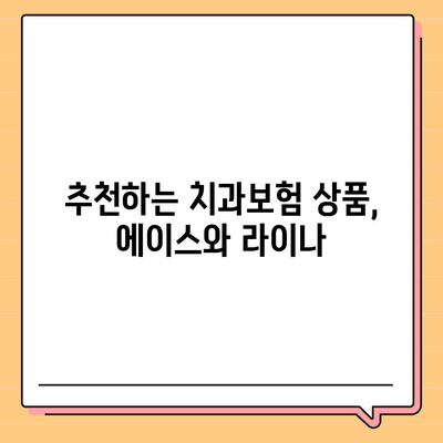 강원도 정선군 신동읍 치아보험 가격 | 치과보험 | 추천 | 비교 | 에이스 | 라이나 | 가입조건 | 2024