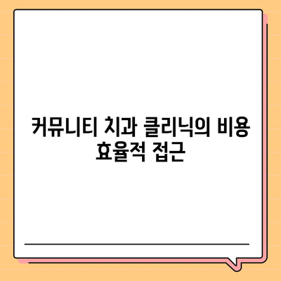 치아 교정 비용 절감을 위한 혁신적인 아이디어