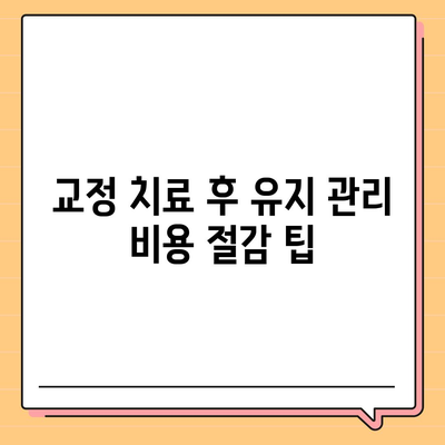 치아 교정 비용 절감을 위한 혁신적인 아이디어