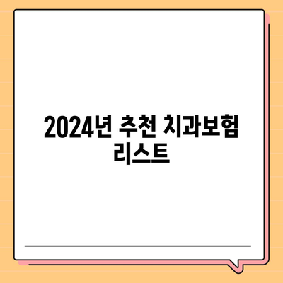 충청남도 아산시 온양1동 치아보험 가격 | 치과보험 | 추천 | 비교 | 에이스 | 라이나 | 가입조건 | 2024