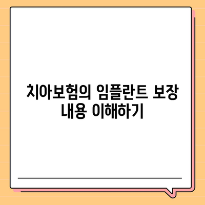 치아보험 임플란트와 치하보험 필수성