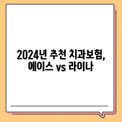 세종시 세종특별자치시 소담동 치아보험 가격 | 치과보험 | 추천 | 비교 | 에이스 | 라이나 | 가입조건 | 2024