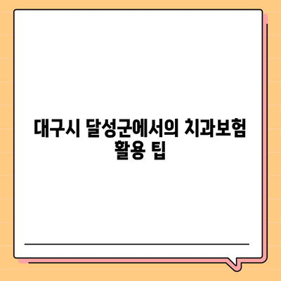 대구시 달성군 가창면 치아보험 가격 | 치과보험 | 추천 | 비교 | 에이스 | 라이나 | 가입조건 | 2024