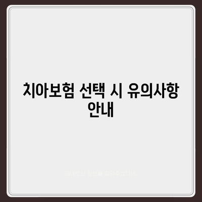 충청남도 아산시 온양3동 치아보험 가격 | 치과보험 | 추천 | 비교 | 에이스 | 라이나 | 가입조건 | 2024