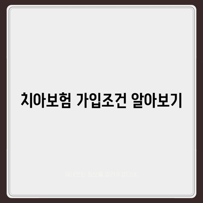 대전시 대덕구 중리동 치아보험 가격 | 치과보험 | 추천 | 비교 | 에이스 | 라이나 | 가입조건 | 2024