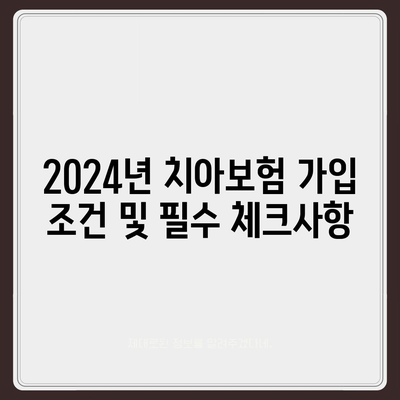 강원도 고성군 거진읍 치아보험 가격 | 치과보험 | 추천 | 비교 | 에이스 | 라이나 | 가입조건 | 2024