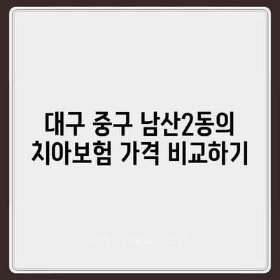 대구시 중구 남산2동 치아보험 가격 | 치과보험 | 추천 | 비교 | 에이스 | 라이나 | 가입조건 | 2024