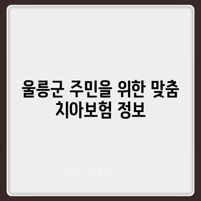 경상북도 울릉군 서면 치아보험 가격 | 치과보험 | 추천 | 비교 | 에이스 | 라이나 | 가입조건 | 2024