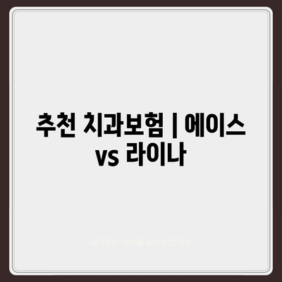 대전시 중구 목동 치아보험 가격 | 치과보험 | 추천 | 비교 | 에이스 | 라이나 | 가입조건 | 2024