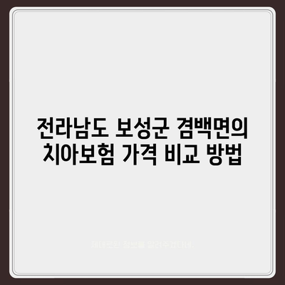 전라남도 보성군 겸백면 치아보험 가격 | 치과보험 | 추천 | 비교 | 에이스 | 라이나 | 가입조건 | 2024