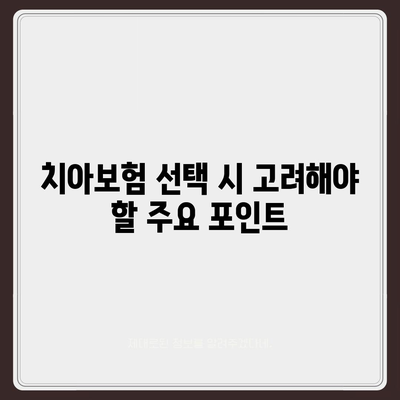 경상남도 의령군 봉수면 치아보험 가격 | 치과보험 | 추천 | 비교 | 에이스 | 라이나 | 가입조건 | 2024